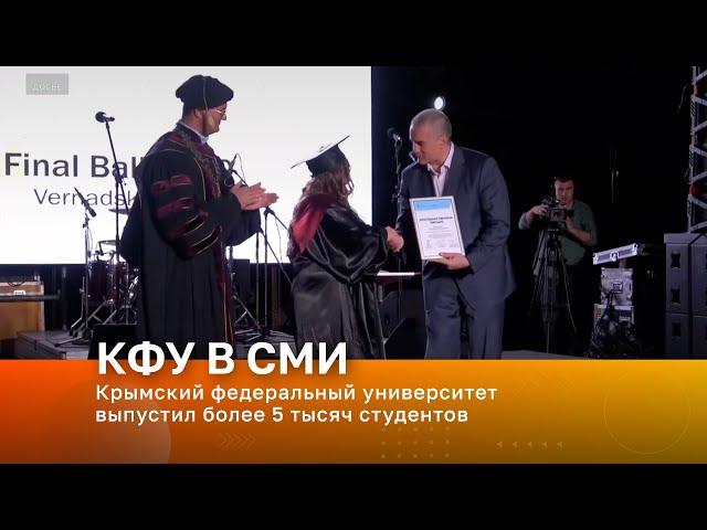Крымский федеральный университет выпустил более 5 тысяч студентов