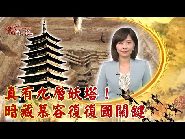 真有九層妖塔！ 暗藏慕容復復國關鍵--現代啟示錄 網路獨播版 2022.09.09