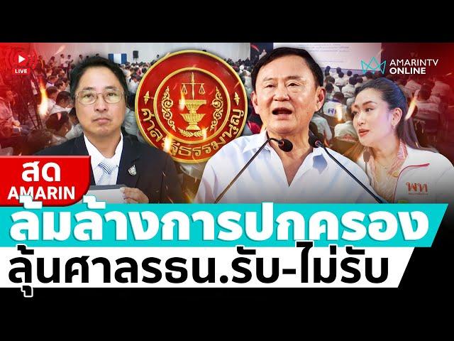 [ LIVE ] ลุ้นวันนี้ ศาลรธน.รับ-ไม่รับ “ทักษิณ-เพื่อไทย” ล้มล้างการปกครอง