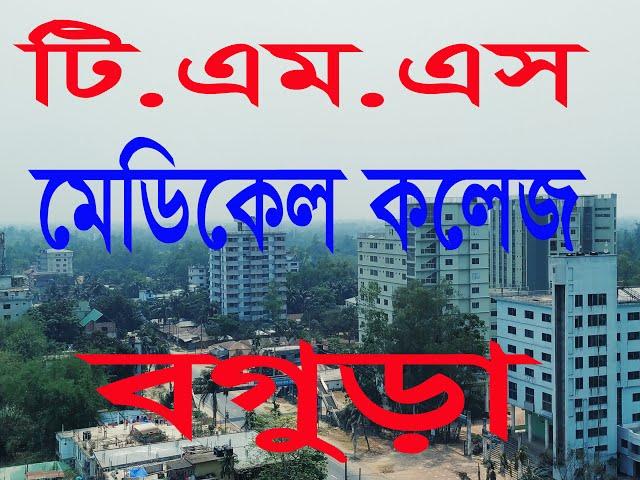 TMSS Medical College Bogra টি এম এস মেডিকেল কলেজ ঠেংগামারা বগুড়া #নয়া_দামান