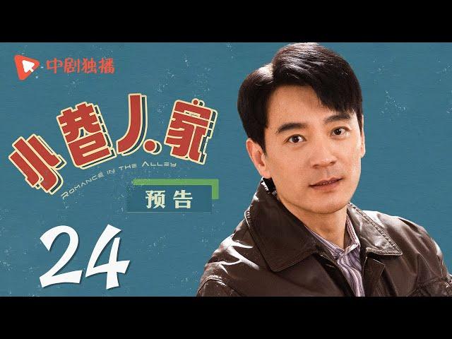 小巷人家 预告 24（闫妮、李光洁、蒋欣、关晓彤、郭晓东 领衔主演）