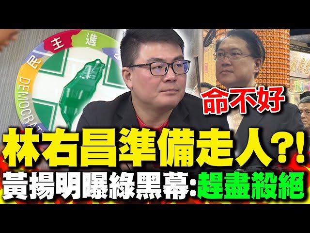林右昌準備走人?! 黃揚明曝綠黑幕:"趕盡殺絕"
