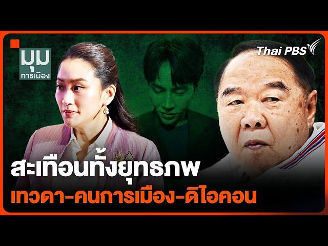 สะเทือนทั้งยุทธภพ "คนการเมือง-เทวดา-ดิไอคอน" | มุมการเมือง | 31 ต.ค. 67