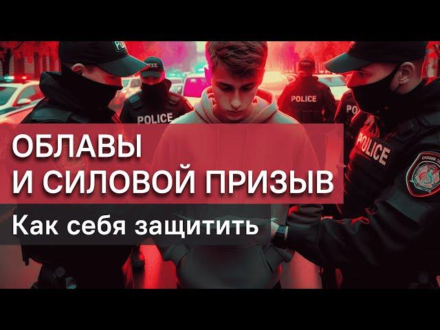 Облавы и силовой призыв: чего ждать и как подготовиться