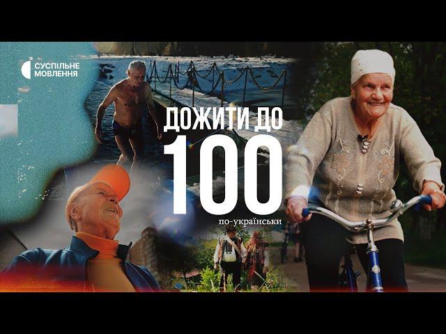 Life up to 100 years: the experience of Ukrainian long-livers | «Live to 100 in Ukrainian»