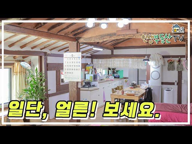 이번엔 놓치지 마세요! 다 갖춘 한옥주택! 집도 정원도 텃밭도 모두 반하실거예요.