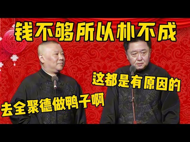 【全聚德做鴨】郭德綱：錢不夠所以樸不成！于謙：這都是有原因的！郭德綱：沒關係，可以去全聚德作鴨子嘛！德雲社相聲大全 #郭德纲 #于谦#德云社#优酷 #优酷综艺#岳云鹏