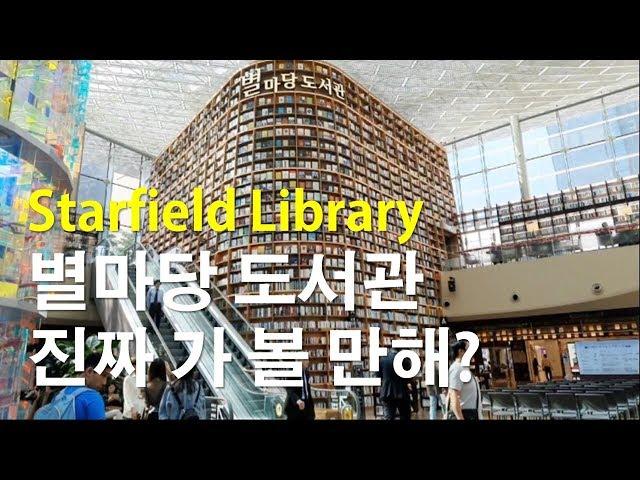 [핫플_Starfield Library]별마당 도서관, 외국인도 깜놀한다? 진짜 가볼만한지 가봤어요