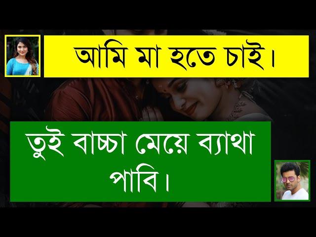 পিচ্চি মেয়ে যখন বউ | খুনসুটি ভালোবাসার গল্প | Romantic Love Story | কষ্টের পর সুখ | Tanvir's Voice