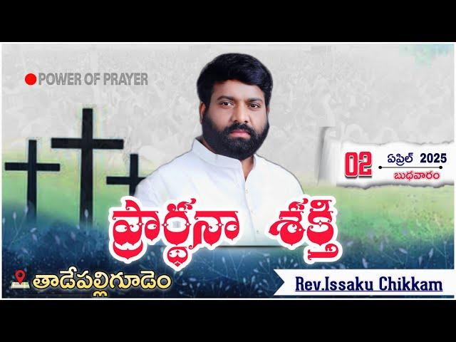 ప్రార్థనా శక్తి  Prardhana Shakthi తైలాభిషేక ఆరాధన || Tadepalligudem LIVE- 02-04-2025