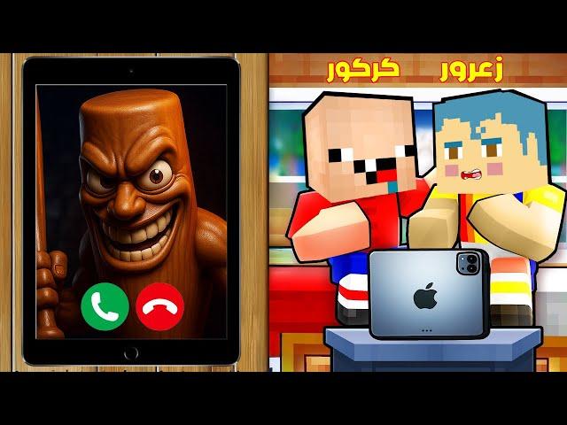 فلم ماين كرافت : زعرور يتصل على اخطر اشرار الساعة ال 3 مساء من الايباد ( كركور هرب ) 