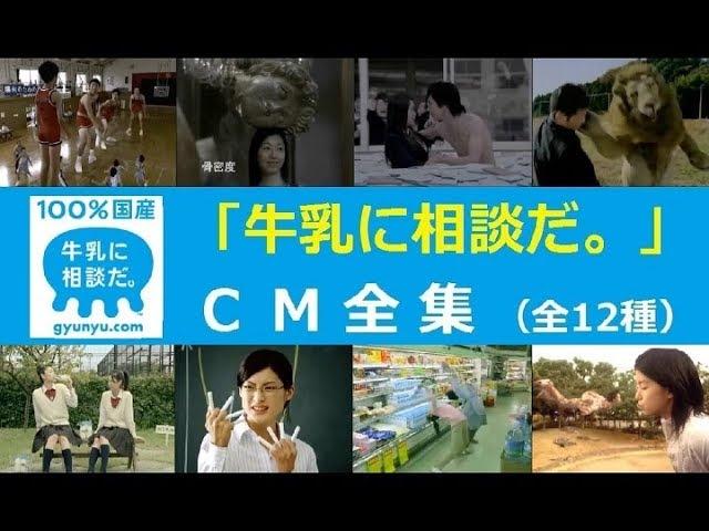 【爆笑CM】 「牛乳に相談だ。」　CM全集 【全12種】