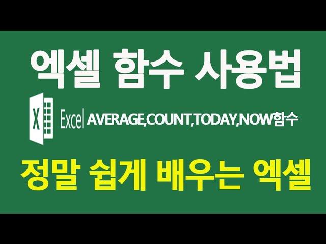 MS엑셀 함수 사용법 배우기 AVERAGE,COUNT,TODAY,NOW함수등 액셀 강좌