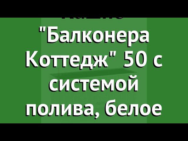 Кашпо Балконера Коттедж 50 с системой полива, белое (Lechuza) обзор 15600