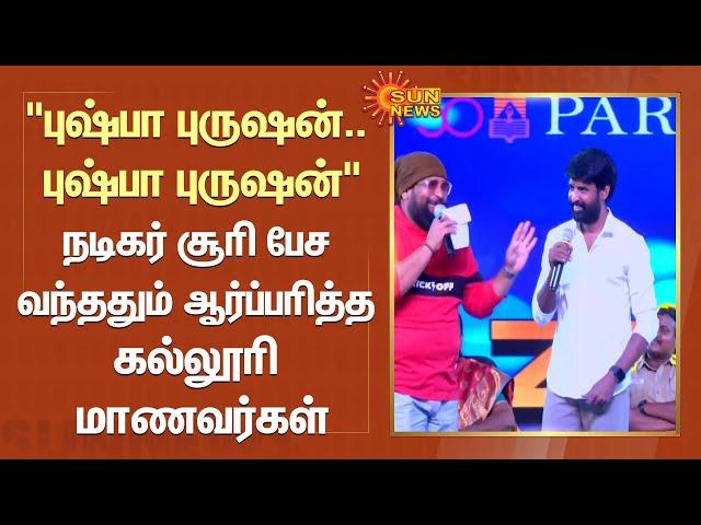"புஷ்பா புருஷன்.. புஷ்பா புருஷன்' Actor Soori பேச வந்ததும் ஆர்ப்பரித்த கல்லூரி மாணவர்கள் | SunNews