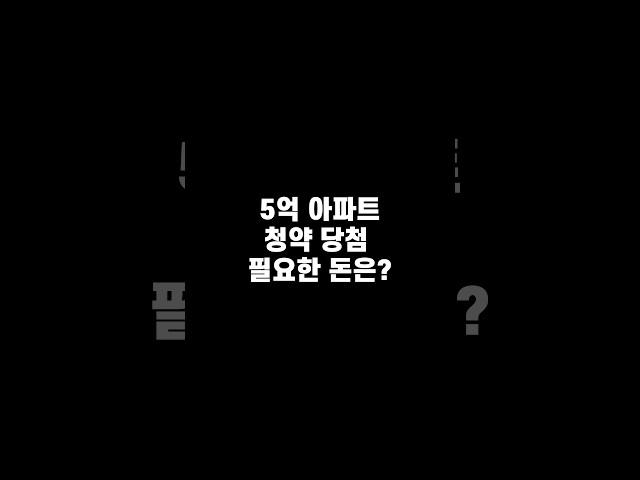 분양권 기초 2 - 청약 당첨 필요자금