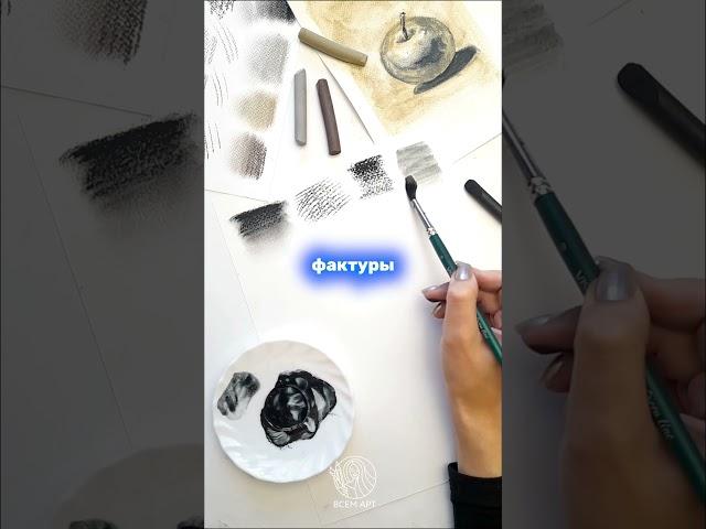 Как рисовать соусом для художников? Короткие уроки рисования от Всем Арт short #shorts