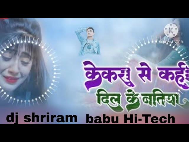 kekra se Kahi Dil ke batiya Ho DJ shriram babu Hi-Tech remix songs bhajapuri