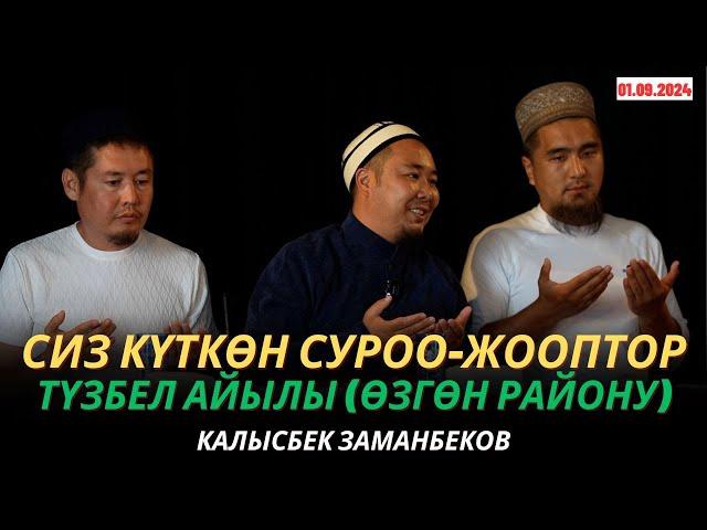 КАЛЫСБЕК ЗАМАНБЕКОВ | Аялдарга сабак | СИЗ КҮТКѲН СУРОО-ЖООПТОР | Түзбел айылы (Өзгөн) | 01.09.2024