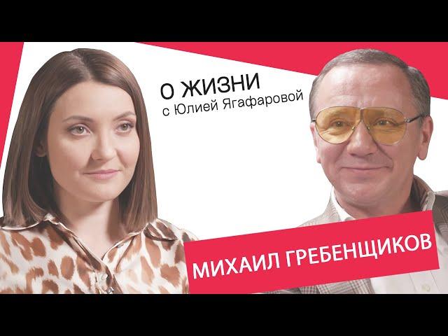 Михаил Гребенщиков: Из-за моего участия в "Фабрике" отца на заводе стали обходить как прокаженного
