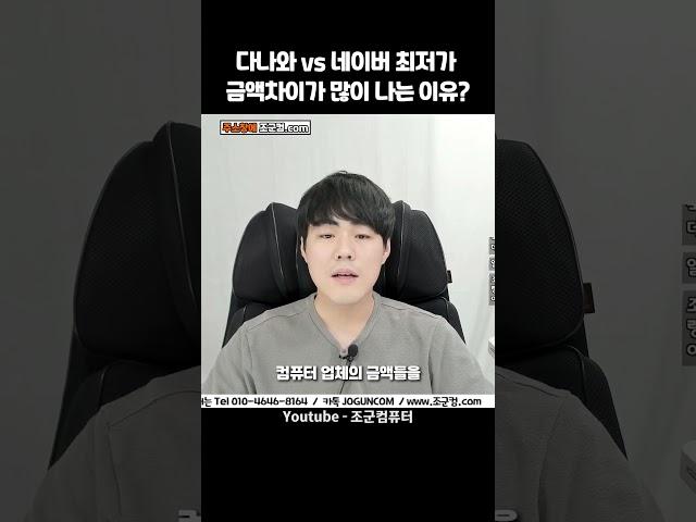 다나와, 네이버가 최저가 금액 차이가 많이 나는 이유