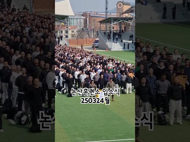 논산훈련소 입소식 250324월