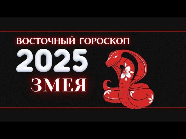 2025 - ВОСТОЧНЫЙ ГОРОСКОП ДЛЯ ЗМЕИ НА 2025 ГОД.  ГОД ЗМЕИ 2025