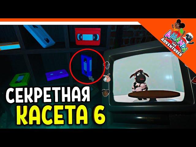  СЕКРЕТНАЯ КАСЕТА 6 ТАЙНА КУДРЯША WOOLY! АМАНДА ПУТЕШЕСТВЕННИЦА  Amanda the Adventurer Прохождение