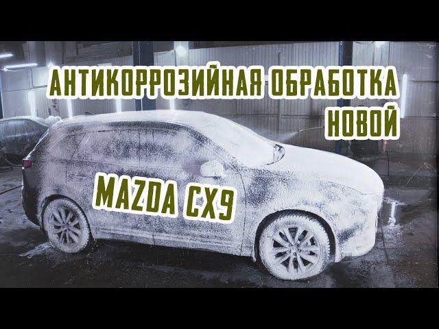 Антикор Mazda CX9 2022 | SET-AUTO.PRO