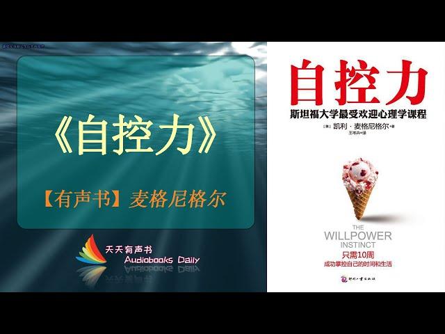 【有声书】《自控力》麦格尼格尔（完整版）正确的了解影响自控的各个方面，让自己更能管理压力 – 天天有声书 Audiobooks Daily出品｜Official Channel