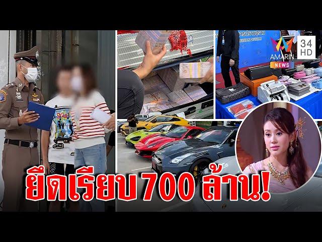 ช็อก! จับ“แยม”ดาราโยงเว็บพนัน ยึด 700 ล้าน เพื่อนอึ้งเห็นรวยอู้ฟู่ไม่รู้ทำผิด |ทุบโต๊ะข่าว| 16/12/65