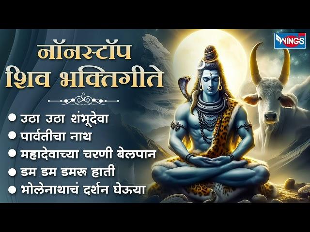 सोमवार भक्ती :- नॉन स्टॉप शिव भक्तिगीते | Shiv Songs | Shiv Gani | Shiv Bhaktigeete | Shiv Bhajan