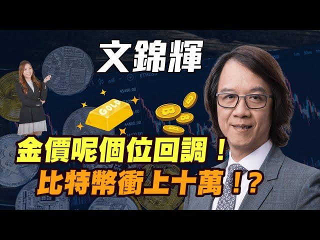 【文錦輝】金價呢個位回調！| 比特幣會衝上十萬！？ | #文錦輝 #文錦Sir #金價 #炒金 #比特幣 #美股 #通脹 #港股 #恆指 #恒指