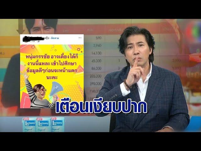 'กรรชัย' ฝาก 'บอสคนดัง' เตือนลูกหาบให้เงียบปาก ด้าน รมต.สั่งสอบ บ.ขายตรง จ่อเพิกถอนโล่รางวัล