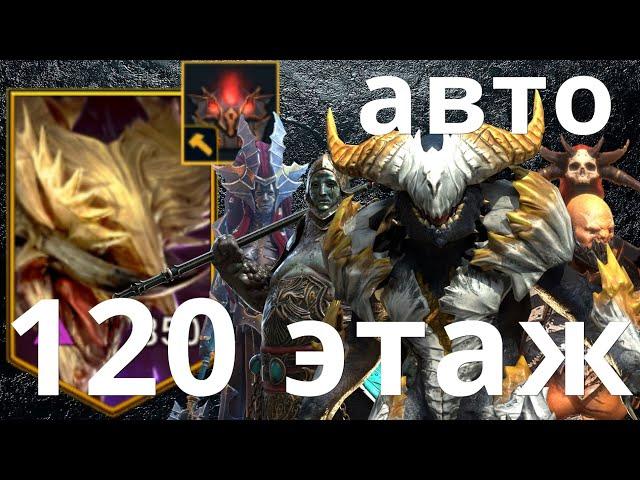 Raid Shadow Legends 120 этаж, роковая башня