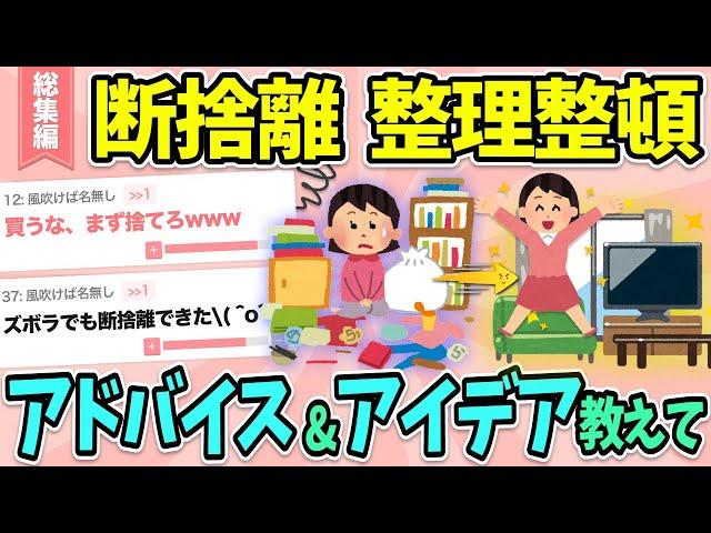 【有益】総集編断捨離、整理整頓のアドバイスやアイデア教えて！【ガルちゃん】