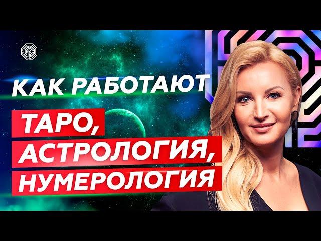 Как работают Таро, Астрология, Нумерология. Системы предсказаний | #АТМАЛОГИЯ