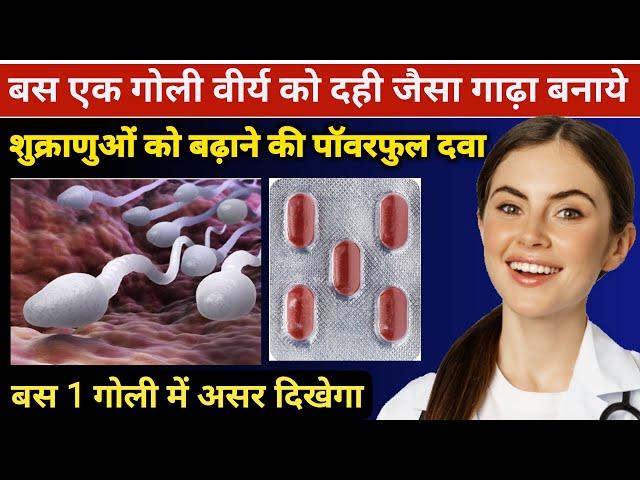 वीर्य बढ़ाने वाली टेबलेट | Sperm count kaise badhaye | low sperm count treatment | Fertisure Tablet