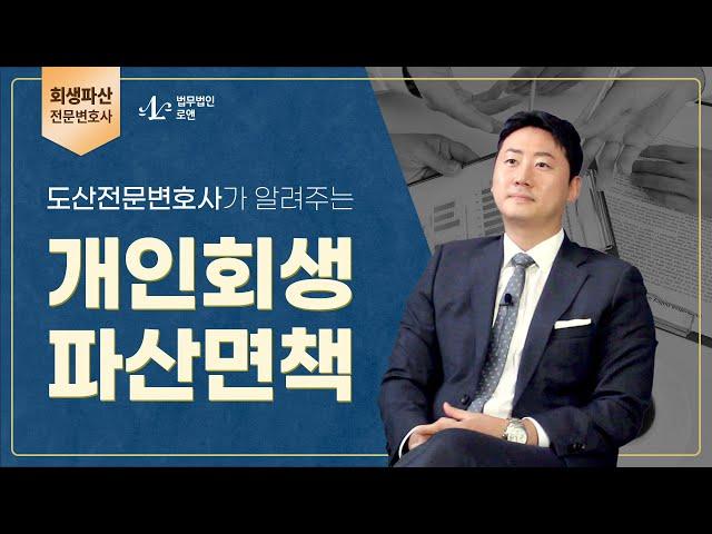 도산전문변호사가 알려주는 개인회생 파산면책 ㅣ 법무법인 로앤 김충환변호사