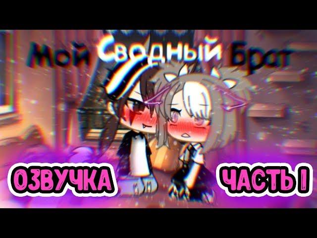 Сериал - Мой сводный брат 1 серия Gacha Life Озвучка