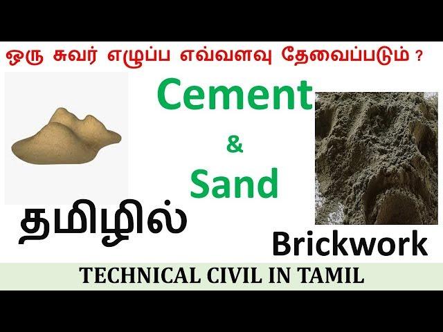 Brickwork Cement and Sand Quantity Estimation in Tamil | How to calculate cement and sand for wall?