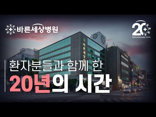 바른세상병원 개원 20주년 기념영상 [해피 바세데이]