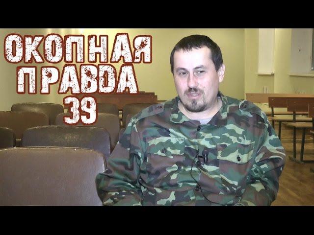 Окопная правда 39