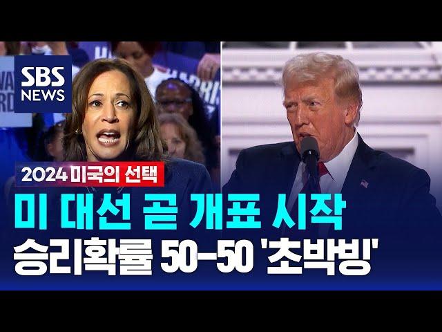 미 대선 곧 개표 시작…승리확률 50-50 '초박빙' / SBS