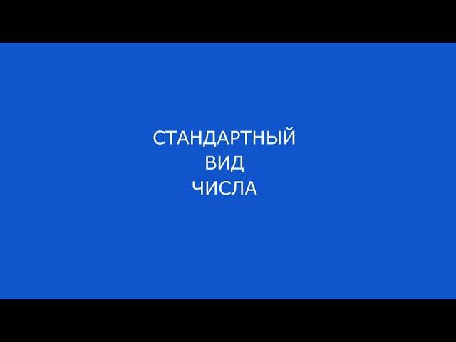 Стандартный вид числа