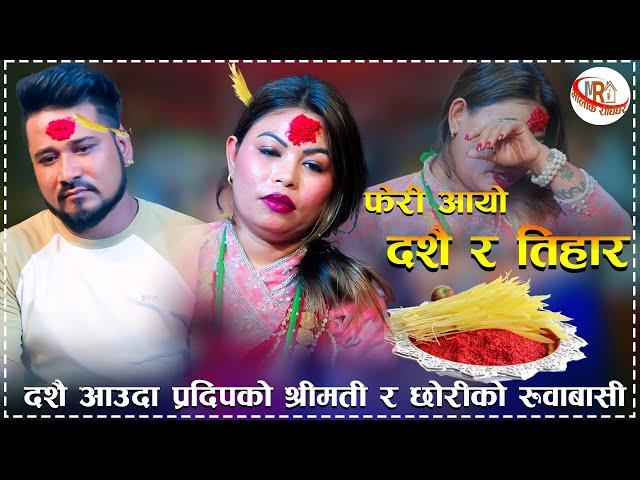 फेरी आयो प्रदेशीलाई दशै र तिहार मनै रुवाउने गित New Live Dohori feri aayo dashain tihara