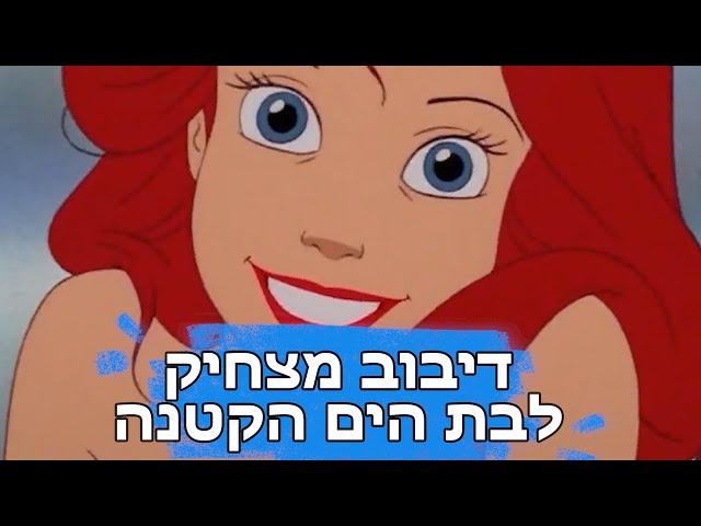 דיבוב מצחיק לבת הים הקטנה