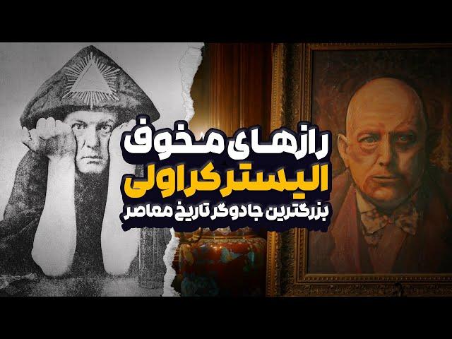 آلیستر کراولی: بازگشایی دروازه‌های جادو و کشف اسرار پنهان