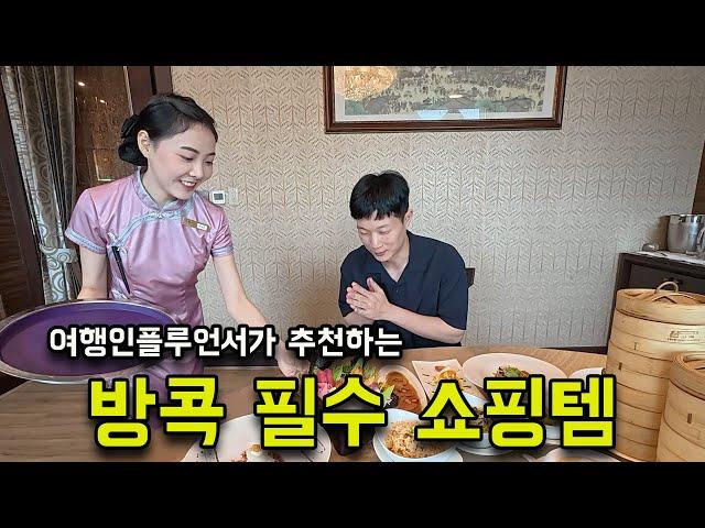 여행인플루언서들이 추천하는 방콕 쇼핑 추천템(남성 시청 필수)