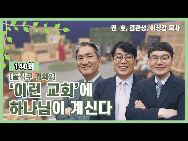 '이런 교회'에 하나님이 계신다ㅣ권호, 김관성, 이상갑 목사ㅣCBS TV 올포원 140회 [돌직구 기획2]